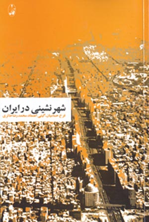 شبکه شهری و توسعه سرمایه داری در ایران