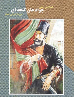 تجلیل از سردار رشید ایرانی جوادخان گنجه ای پس از دو قرن
