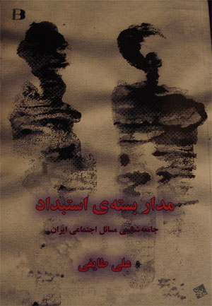 کتاب مداربسته استبداد در ایران