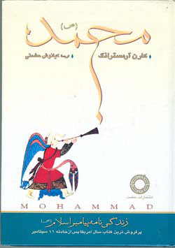 گزارشی از کتاب «محمد» اثر کارن آرمسترانگ