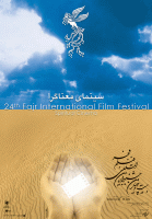 نگاهی به پوسترهای جشنواره بین المللی فیلم فجر