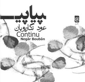 موسیقی؛ آلبوم«پیاپی» (آهنگسازی و نوازندگی نگار بوبان)