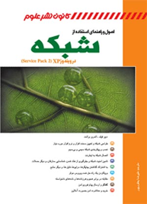 اصول وراهنمای استفاده ازشبکه درویندوزService Pack ۲)XP)