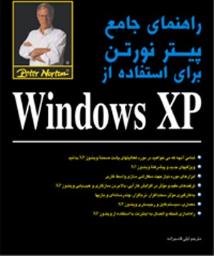 راهنمای جامع پیتر نورتن برای استفاده از Windows XP