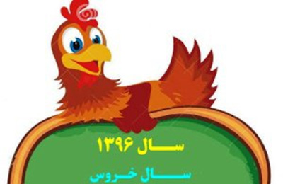 سال 96: طالع بینی سال خروس