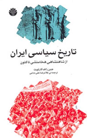 تاریخ سیاسی ایران