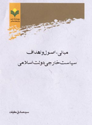 مبانی، اصول و اهداف سیاست خارجی دولت اسلامی