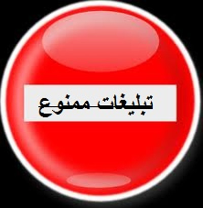 تبلیغات ممنوع