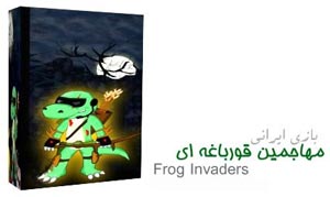 بازی ایرانی مهاجمین قورباغه ای Frog Invaders