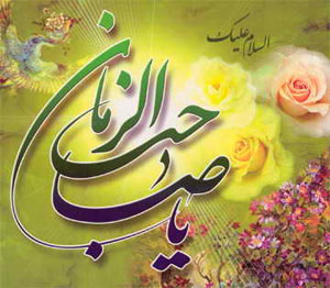 عرضه اعمال شیعیان به امام زمان (عج)