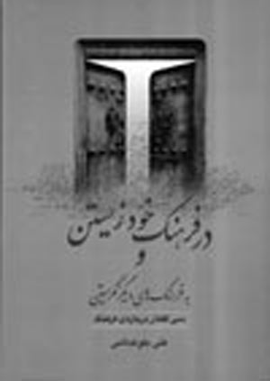 در فرهنگ خود زیستن و به فرهنگ های دیگر نگریستن