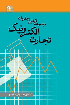 مجموعه قوانین و مقررات تجارت الکترونیک