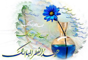 نکاتی درباره عید فطر