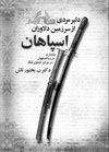 دلیرمردی از سرزمین دلاوران اسپاهان