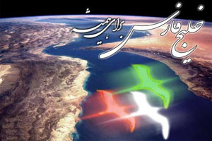 خلیج فارس تاریخی