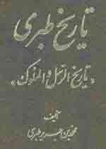 ۱۶ فوریه ۹۲۳ ـ سالگشت وفات مولف تاریخ طبری که نوشت تا قصور دولتهای گذشته روشن شود