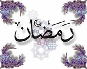 صد شکر که فیض رمضان آمد