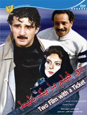 دو فیلم با یک بلیت