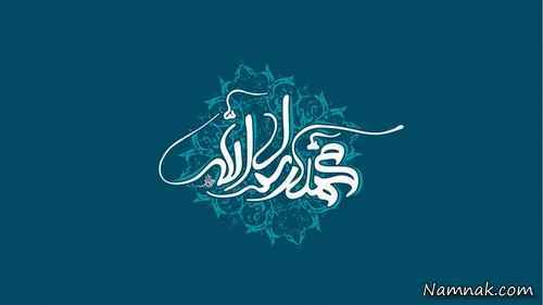 متن : میلاد پیامبر | تبریک تولد حضرت محمد (ص)