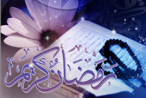 ماه رمضان؛ ماه ضیافت الهی