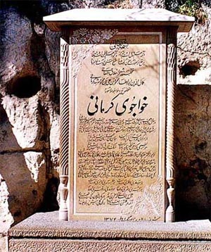 آرامگاه خواجوی کرمانی