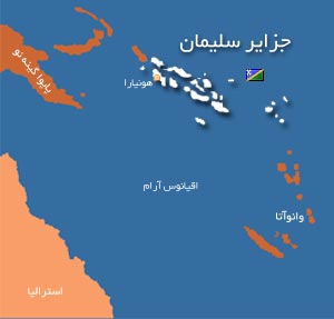 آشنایی با جزایر سلیمان