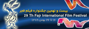 به استقبال بیست و نهمین جشنواره فیلم فجر