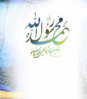 حدیثی از پیامبر (ص)