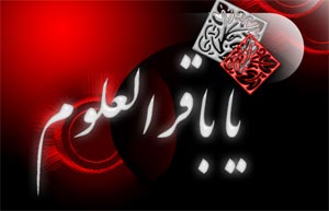 حضرت امام باقر (ع) تابلوی زیبای چگونه زیستن