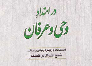 در امتداد وحی و عرفان