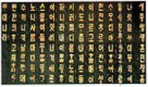 ۱۰اکتبر  ۱۴۴۶ ـ تابلوی تصویر الفبای کره ای ها