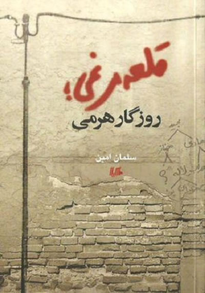 نقد رمان «قلعه مرغی، روزگار هرمی»