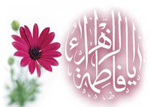 فاطمه کلمه‌الله