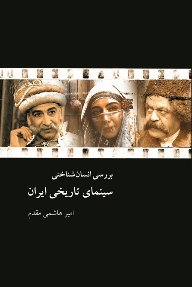 
      بررسی انسان‎شناختی سینمای تاریخی ایران