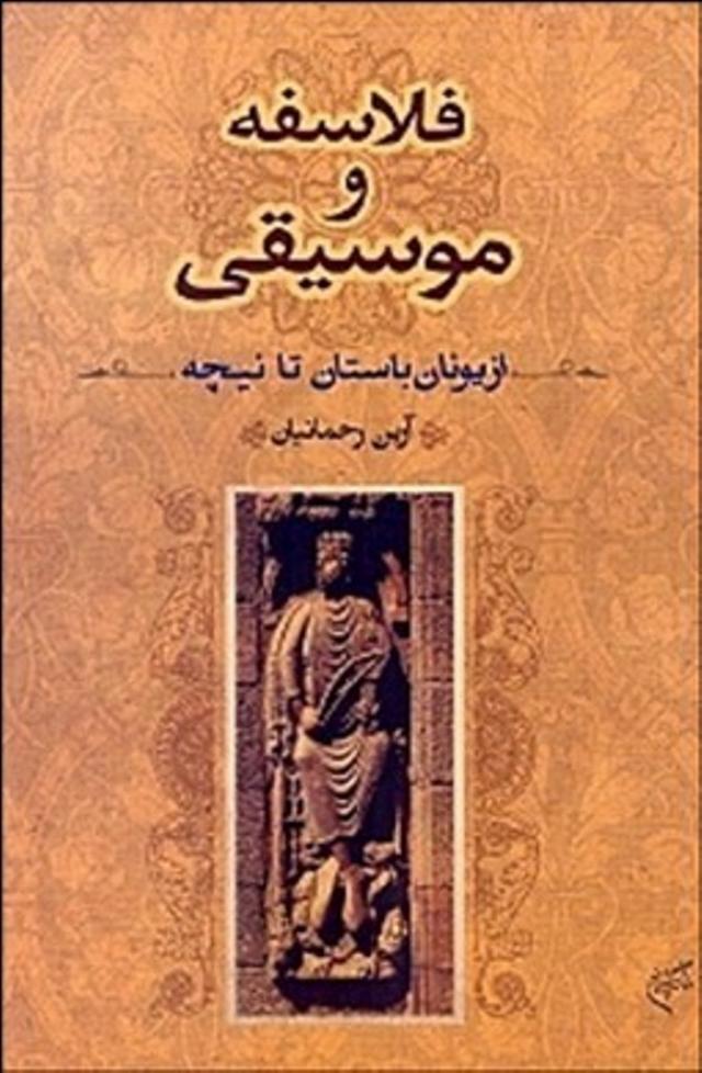 
      «فلاسفه و موسیقی» از یونان باستان تا نیچه