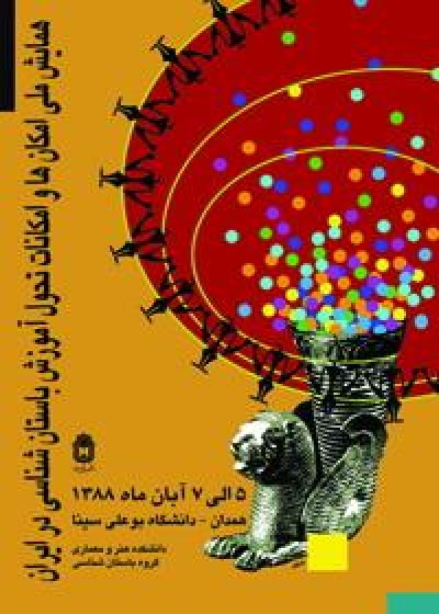 
      همایش امکانات تحول آموزش در باستان شناسی ایران