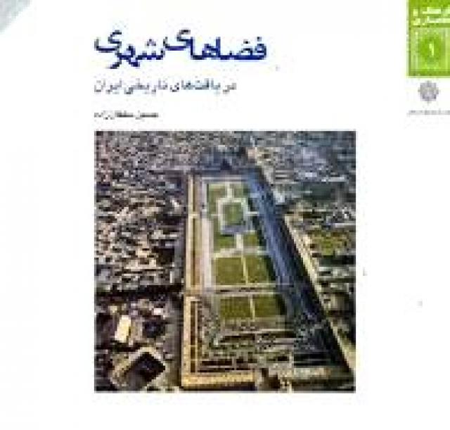 
      فضاهای شهری در بافت های تاریخی ایران