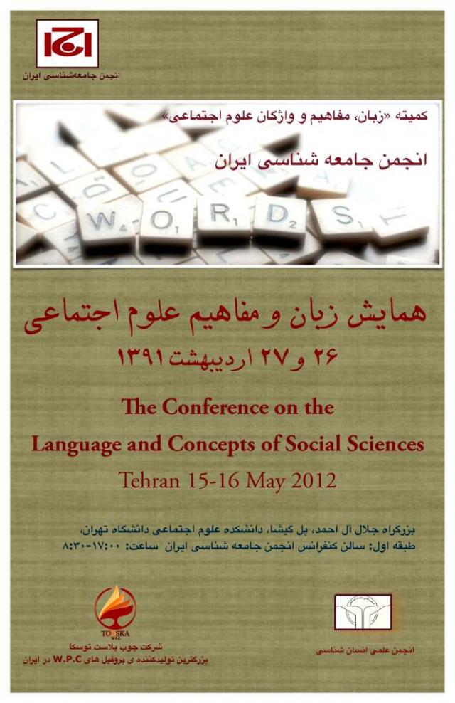 
      ویژه همایش زبان و مفاهیم علوم اجتماعی: گفتگو با ناصر فکوهی