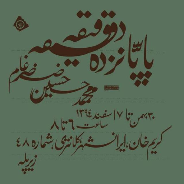 
      شرحی بر پرفورمنس پاپانزده دقیقه محمد حسین ضرغام، پرفورمنسی درباره زبان و مصائب آن