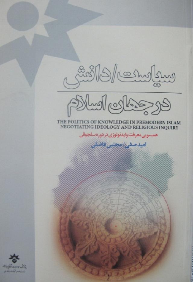 
      معرفی کتاب "سیاست/دانش در جهان اسلام"    