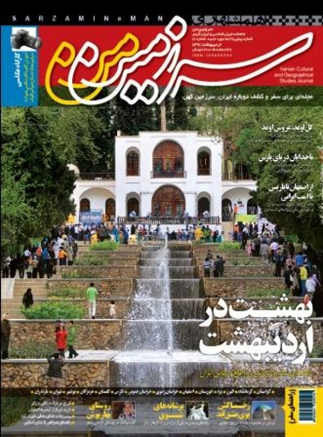 
      شماره 32 ماهنامه ایرانشناسی  ایرانگردی «سرزمین‌من»: راهنمای سفرهای بهاری