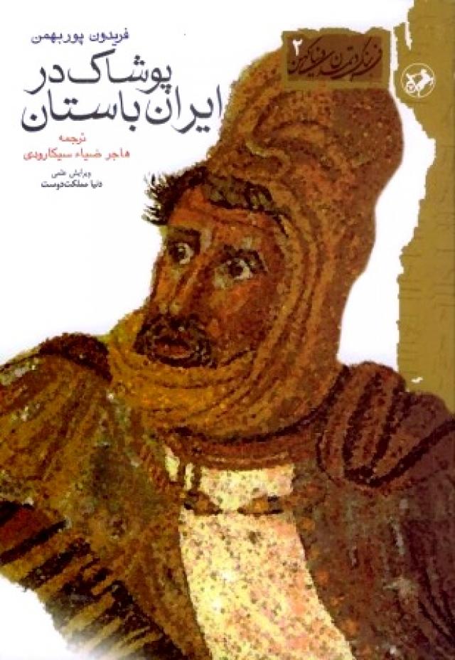 
      معرفی چهار کتاب در زمینه پوشاک ایرانیان از آغاز تا پایان دوره ساسانی(3):پوشاک در ایران باستان