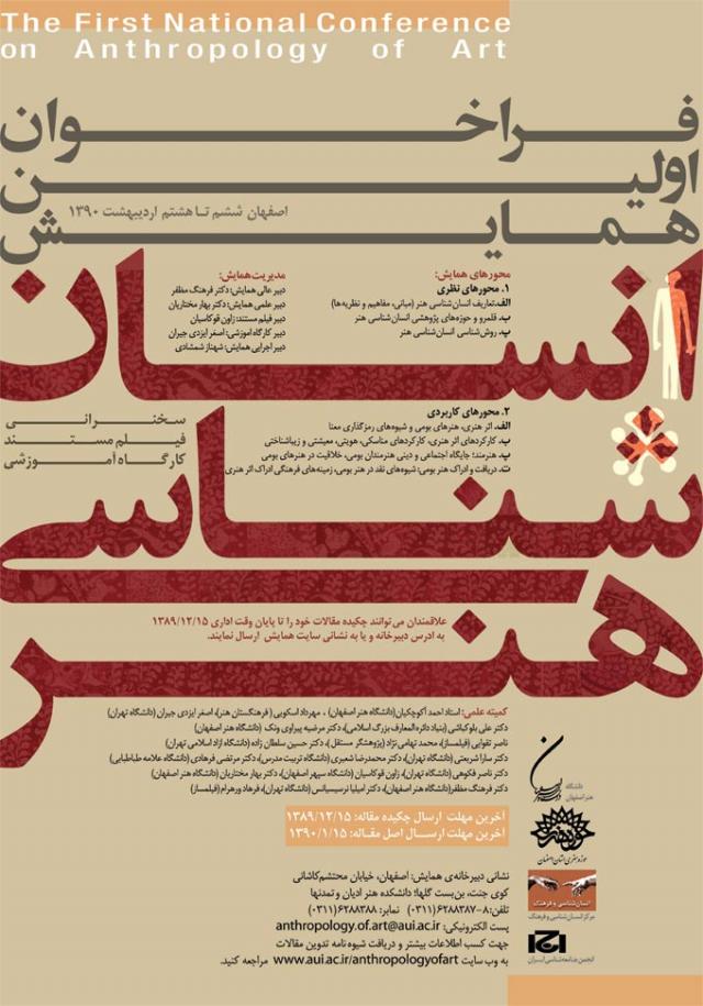 
      فراخوان نخستین همایش انسان شناسی هنر اصفهان-  اردیبهشت 1390
