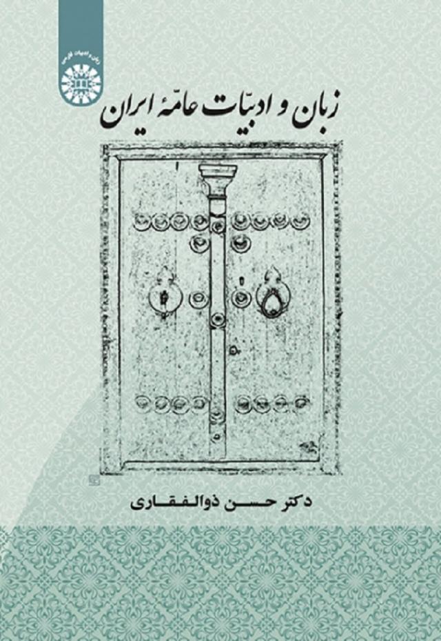 
      معرفی کتاب «زبان و ادبیات عامۀ ایران»