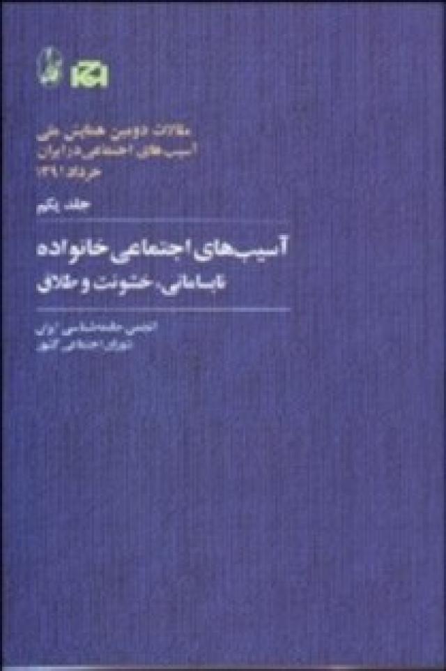 
      معرفی «مجموعه مقالات دومین همایش ملی آسیب های اجتماعی در ایران، خرداد 91»