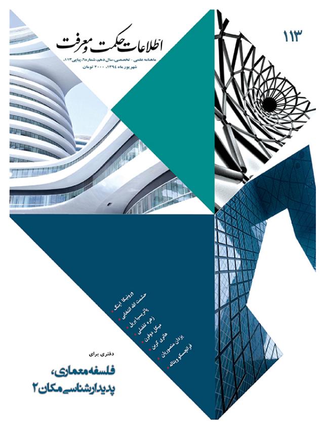 
      انتشار ویژه نامه فلسفه معماری: پدیدارشناسی مکان 2