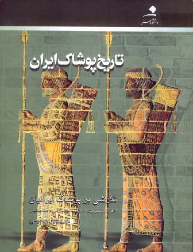 
      معرفی چهار کتاب در زمینه پوشاک ایرانیان از آغاز تا پایان دوره ساسانی(1): تاریخ پوشاک ایرانیان    