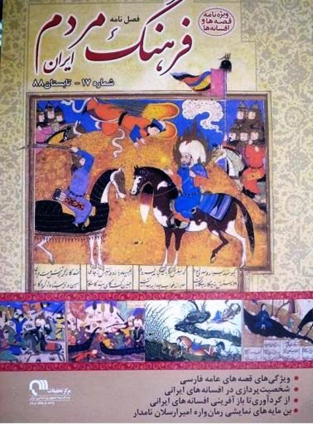 
      فصلنامه فرهنگ و مردم ایران، ویژه نامه قصه ها و افسانه ها