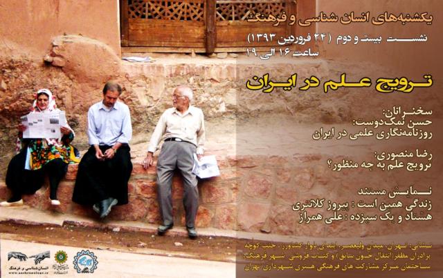 
      نشست بیست و دوم «یکشنبه های انسان شناسی و فرهنگ»: ترویج علم در ایران