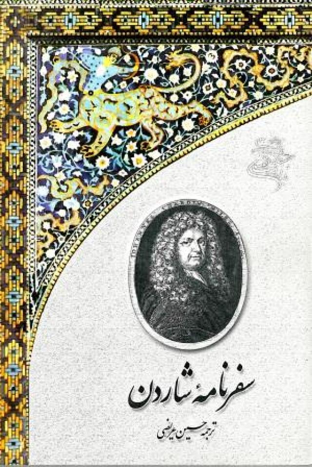 
      سفرنامه‌ی شاردن (قسمت اصفهان)